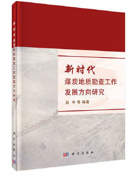 正版书籍新时代煤炭地质勘查工作发展方向研究赵平等自然科学 地球科学 地质学科学出版社