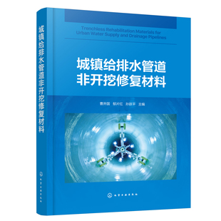 正版书籍 城镇给排水管道非开挖修复材料 曹井国化学工业出版社9787122419668