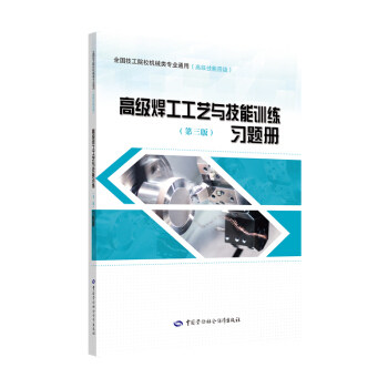 正版书籍 高级焊工工艺与技能训练（第三版）习题册王文安大中专教材教辅高职高专技能院校机械类中国劳动社会保障出版社