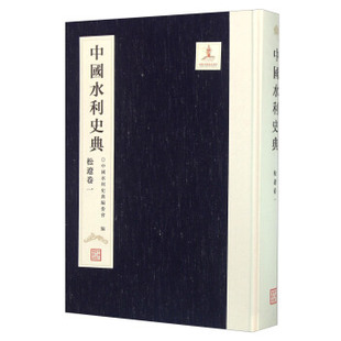 中国水利史典 正版 中国水利水电出版 中国水利史典编委会著 工业技术 其他品牌书籍 松辽卷一 水利水电 社