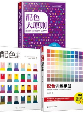 【全3册】配色训练手册+配色手册+配色大原则 日本色彩设计基础教程便携手册RGBCMYK配色设计原理色彩学色彩搭配构成技术原理书籍
