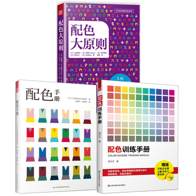 【全3册】配色训练手册+配色手册+配色大原则 日本色彩设计基础教程便携手册RGBCMYK配色设计原理色彩学色彩搭配构成技术原理书籍