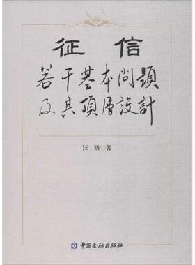 正版书籍 征信:若干基本问题及其顶层设计 汪路中国金融出版社9787504995582 50
