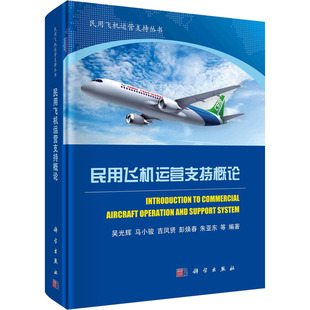 社民用航空器制造厂家航空航空器运营参考阅读使用科学出版 正版 民用飞机运营支持概论吴光辉马小骏吉凤贤彭焕春科学出版 书籍 社