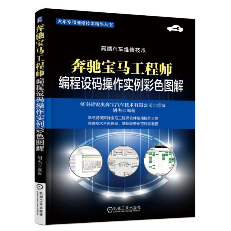 正版 奔驰宝马工程师编程设码操作实例彩色图解 济南捷锐奥奔宝汽车技术有限公司奔驰宝马工程师软件编程设码排除故障维修技师书籍