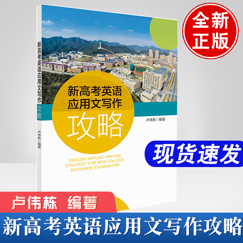 现货正版 新高考英语应用文写作攻略 卢伟栋外语学习高考作文高分秘籍中国市场出版社书籍新高考英语拓展阅读专项训练词汇真题