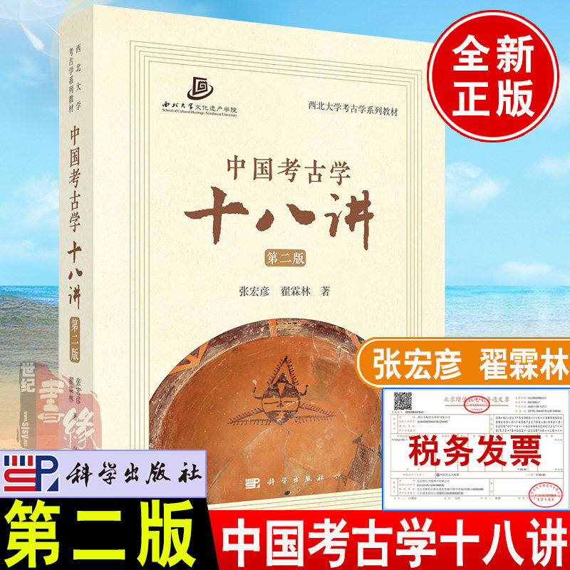 2022新书 中国考古学十八讲第二版 第2版张宏彦翟霖林著考古学理论方法分支学科古代主要遗迹古代主要遗物参考书籍科学出版社 - 实物图