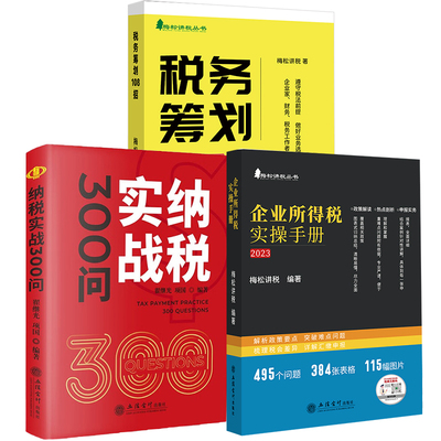【全3册】纳税实战300问+2023企业所得税实 手册+税务筹划108招政策案例流程汇缴图表式全解读企业所得税法及实施条例会计税收