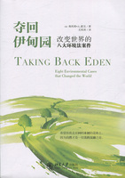 正版书籍 夺回伊甸园：改变世界的八大环境法案件 [美]奥利弗?A.霍克Oliver A. Houck北京大学出版社9787301278659
