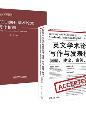 【全2册】SSCI期刊学术论文写作指南 葛子刚+英文学术论文写作与发表技巧：问题、建议、案例、故事 岳晓东