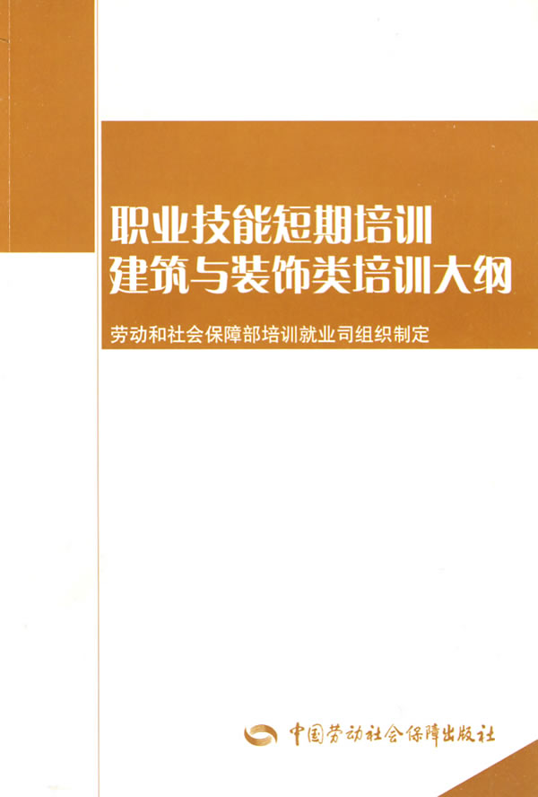 正版  建筑与装饰类培训大纲—短期培训  劳动和社会保障部培训就业司组织 制定   教材 职业技术培训教材 工业技术书籍  中国劳动