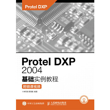 正版书籍Protel DXP 2004基础实例教程（附微课视频）林凤涛  贾雪艳教材 研究生/本科/专科教材 工学人民邮电出版社
