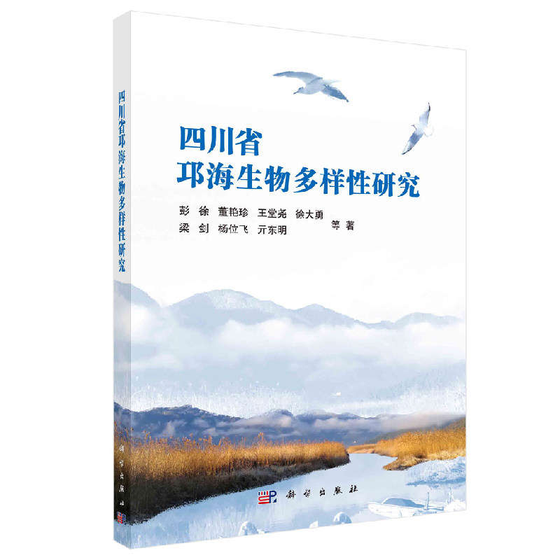 正版书籍 四川省邛海生物多样性研究彭徐邛海自然环境社会经济发展现状邛海湿地流域生态旅游服务邛海湿地流域工程项目科学出版社
