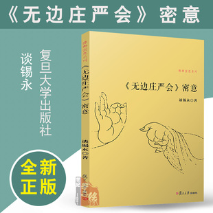 密意 佛典密意系列 复旦大学出版 正版 无边庄严会 社9787309105827 谈锡永 书籍