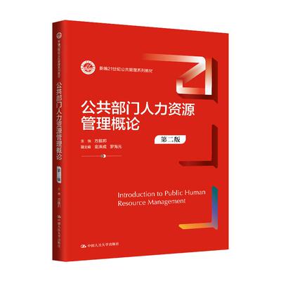 公共部门人力资源管理概论（第二版）（新编21世纪公共管理系列教材）方振邦中国人民大学出版社