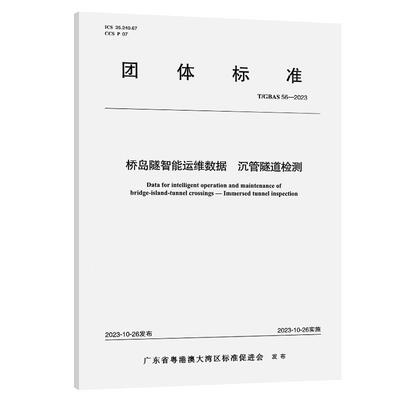桥岛隧智能运维数据 沉管隧道检测T/GBAS 56—2023 广东省粤港澳大湾区标准促进会 人民交通出版社151145101正版书籍