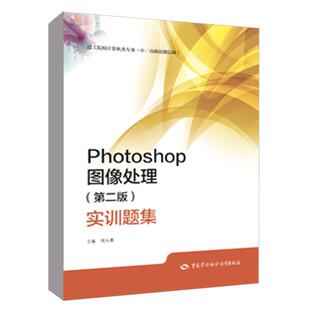 技工院校计算机类专业 实训题集 中 技能层级 社 Photoshop图像处理 周大勇中国劳动社会保障出版 第二版