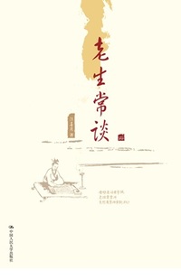 正版书籍老生常谈陈喜庆社会科学 社会学中国人民大学出版社有限公司