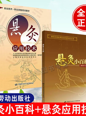 2册 悬灸应用技术实战经验培训丛书悬灸小百科+悬灸应用技术职业资格培训教材保健技术健康管理预防疾病临床医学基础知识
