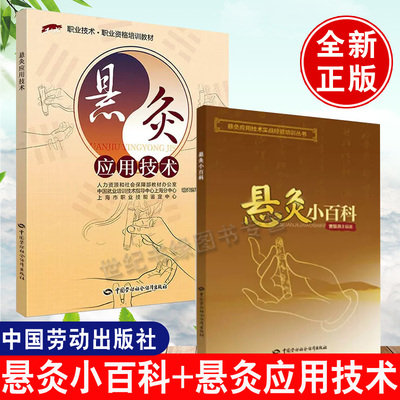 2册 悬灸应用技术实战经验培训丛书悬灸小百科+悬灸应用技术职业资格培训教材保健技术健康管理预防疾病临床医学基础知识