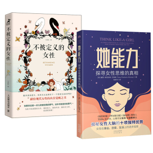 全2册 不被定义 她能力 真相 女性女性发挥自身能力打破刻板印象获得事业成功追寻幸福生活女性心理困惑自我 探寻女性思维