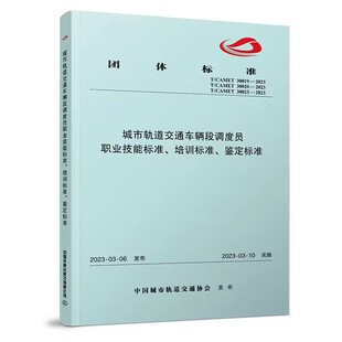 城市轨道交通车辆段调度员职业技能标准 鉴定标准 培训标准