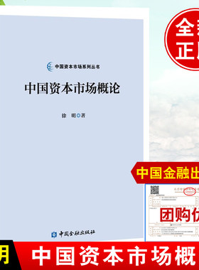 正版书籍 中国资本市场系列丛书：中国资本市场概论 徐明著中国金融出版社9787522021348
