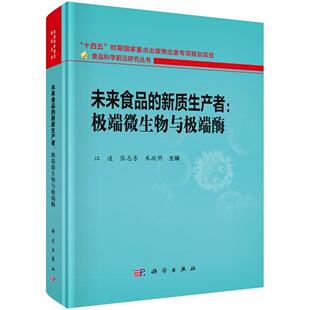 新质生产者： 社9787030794772正版 端微生物与 江凌科学出版 书籍 端酶 未来食品