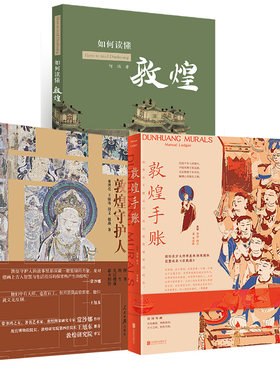 【全3册】敦煌守护人+如何读懂敦煌+敦煌手账 季羡林 画集图册理论散文集插画 敦煌壁画艺术手册九色鹿反弹琵琶散文在敦煌手账本