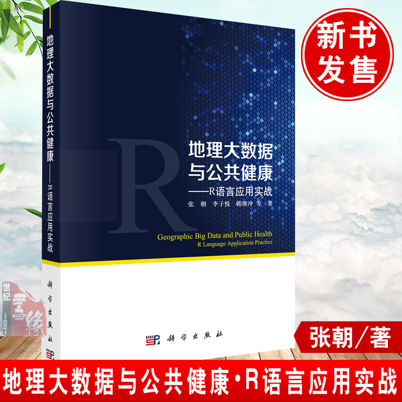 正版书籍 地理大数据与公共健康——R语言应用实战  张朝如何采集相关的大数据如何从庞杂的数据中分析提炼出规律和真知科学出版社