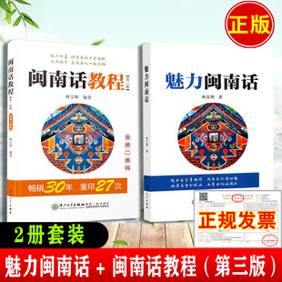 【全2册】魅力闽南话+闽南话教程 林宝卿闽南语入门自学习闽南话教程厦门话泉州话台语的母语闽南方言厦门大学出版社