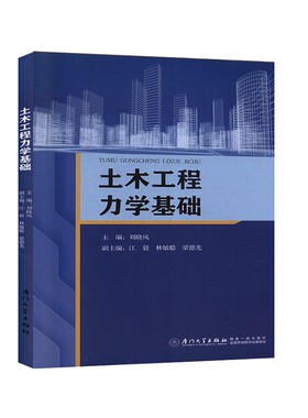 正版书籍 土木工程力学基础 刘晓风厦门大学出版社9787561574607