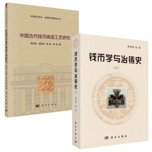 【全2册】钱币学与冶铸史二中国古代钱币铸造工艺研究周卫荣著中国钱币学会中国钱币博物馆丛书铸钱工艺课题研究考古钱币工艺书籍