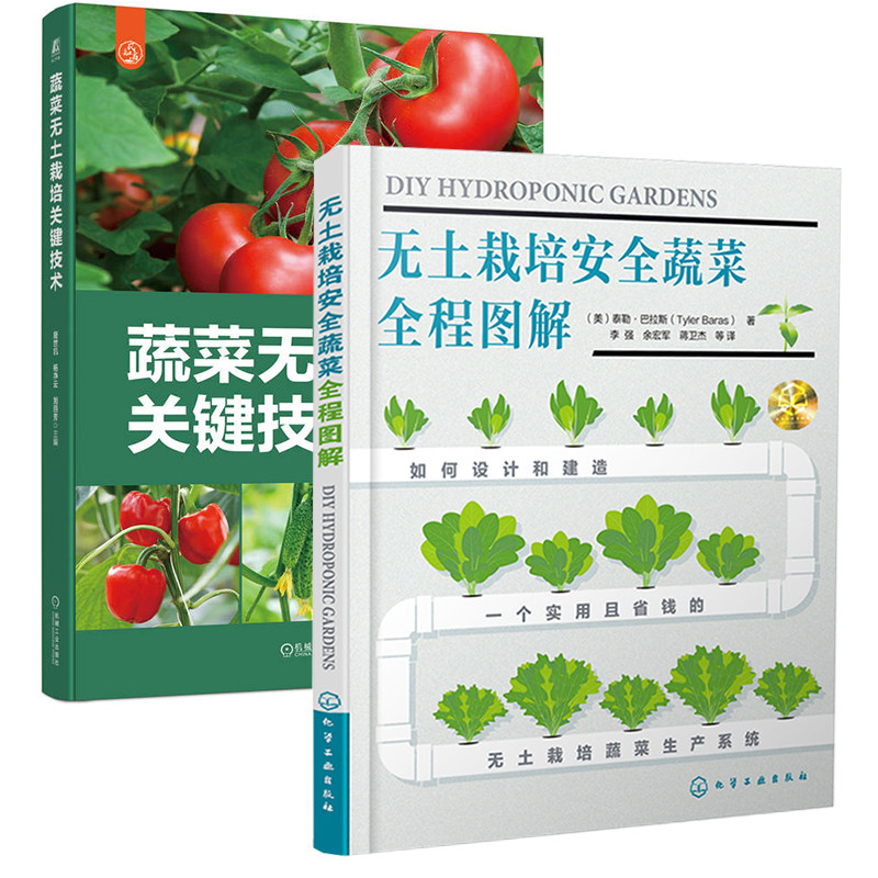 【全2册】无土栽培安全蔬菜全程图解 蔬菜无土栽培关键技术果蔬菜类