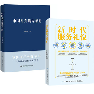 【全2册】新时代服务礼仪+中国礼宾接待手册礼仪书籍成功励志用餐礼仪职场礼仪企业管理员工培训书籍商务接待拜访礼仪礼貌礼仪书籍
