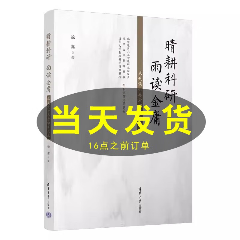 晴耕科研 雨读金庸 从武侠世界看学术人生 徐鑫 以金庸小说解读科研 人工智能 学术研究书 清华大学 9787302640110