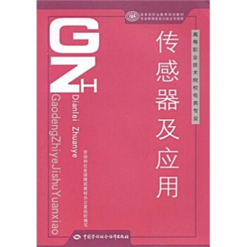 正版传感器及应用（电类）王倢婷著大教材教辅高职高专教材书籍中国劳动社会保障出版社