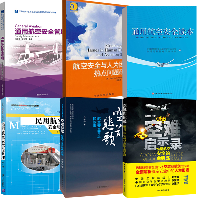 全6册】航空安全与人为因素通用航空安全读本空难启示录空难悲歌记事空难调查事件故事图书全集空难书籍民航飞机航空安全管理飞行