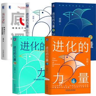力量1 社企业经营管理学书籍 底层逻辑：看清这个世界 机械工业出版 5分钟商学院 进化 刘润 底牌 全5册