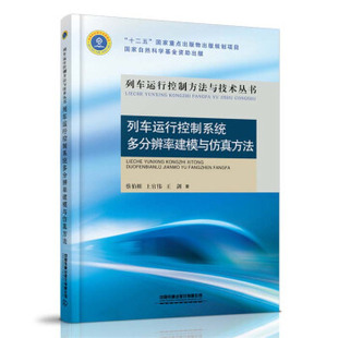 交通运输中国铁道出版 正版 王剑工业技术 上官伟 社 书籍列车运行控制系统多分辨率建模与仿真方法蔡伯根