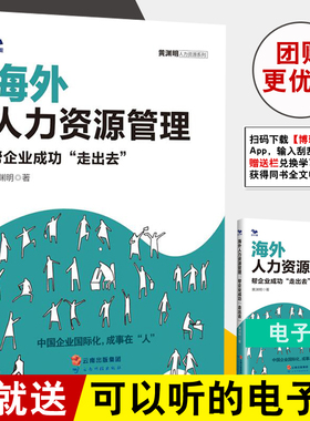 正版书籍 海外人力资源管理帮企业成功走出去中国企业国际化管理HR备黄渊明人力资源管理实务入门者企业管理者人力资源管理