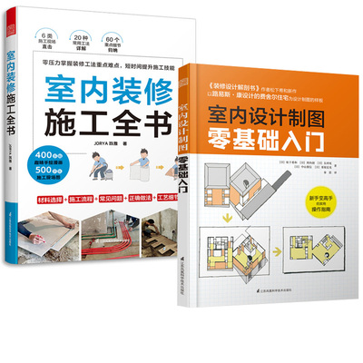 【全2册】室内设计制图零基础入门+室内装修施工全书软装自学零基础机械设计工程电气建筑制图软件室内装修设计入门自学