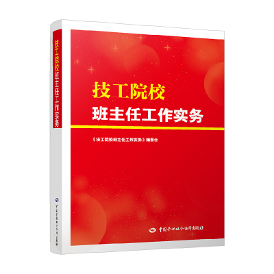 正版书籍 技工院校班主任工作实务 技工院校班主任工作实务编委会班主任高效管理班级和提升自身的职业发展中国劳动社会保障出版社