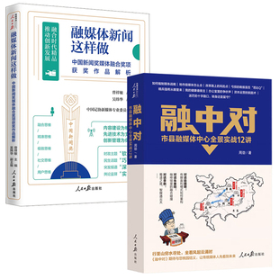 融中对市县融媒体中心全景实战12讲融媒体新闻这样做中国新闻奖媒体融合奖项获奖作品解析周劲新型主流媒体底层逻辑书籍 全2册