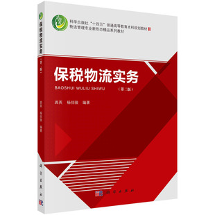 正版书籍 保税物流实务（第二版） 龚英，杨 骏科学出版社9787030741158