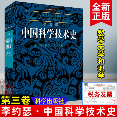 正版书籍李约瑟中国科学技术史第三卷：数学、天学和地学李约瑟(Joseph Needham)科学与自然 自然科学丛书、文集、连续性出版物科