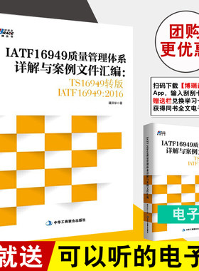 IATF16949质量管理体系详解与案例文件汇编 TS16949转版IATF16949 iaft16949质量体系标准iaft16949标准iaft169492016内审五大工具