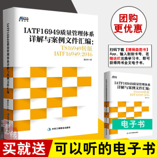 IATF16949 TS16949转版 iaft16949质量体系标准iaft16949标准iaft169492016内审五大工具 IATF16949质量管理体系详解与案例文件汇编