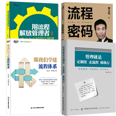 4册 流程密码 章义伍+跟我们学建流程体系+管理就是定制度走流程抓执行+用流程解放管理者中小企业规范化管理