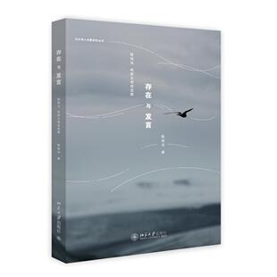 正版书籍 存在与发言：陈旭光电影文章自选集 陈旭光北京大学出版社9787301256664